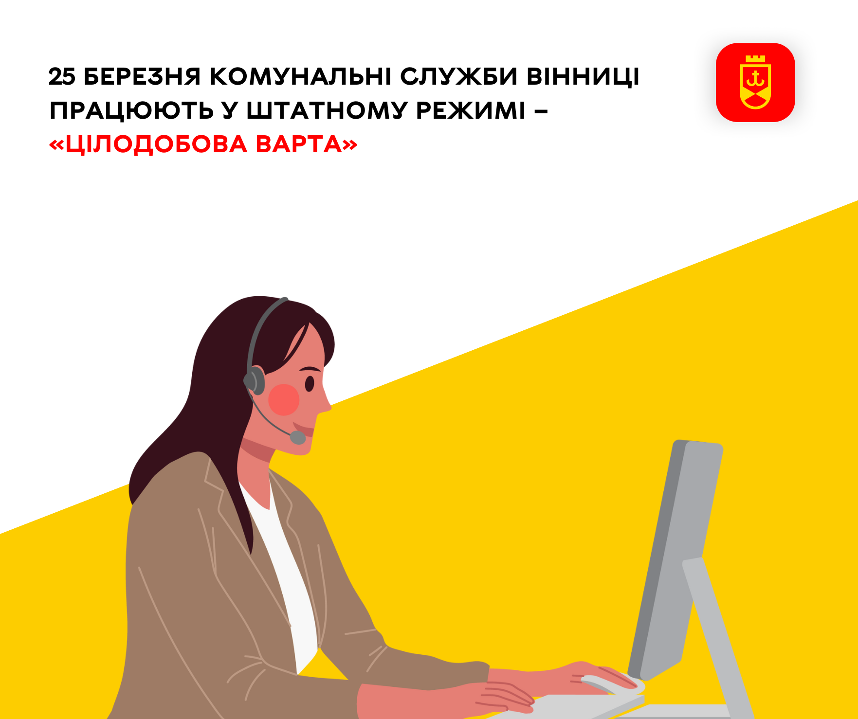 25 березня комунальні служби Вінниці працюють у штатному режимі – «Цілодобова варта»